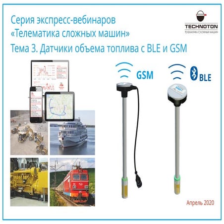 Датчики уровня топлива с Bluetooth и GSM. Вебинар Технотон  от 06.04.2020.