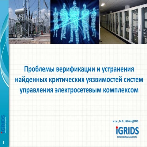 Проблемы верификации и устранения найденных критических уязвимостей систем уп...