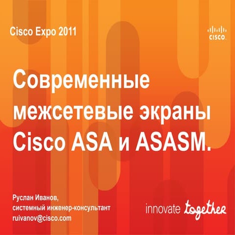Современные межсетевые экраны Cisco ASA и ASASM.