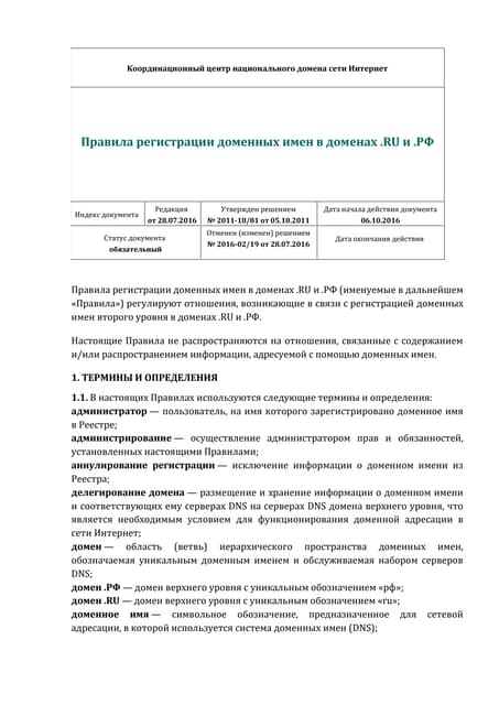 Правила регистрации доменных имен в доменах .RU и .РФ