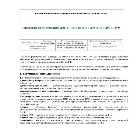 Правила регистрации доменных имен в доменах .RU и .РФ