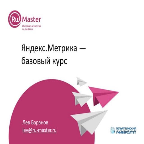 Яндекс.Метрика —  базовый курс