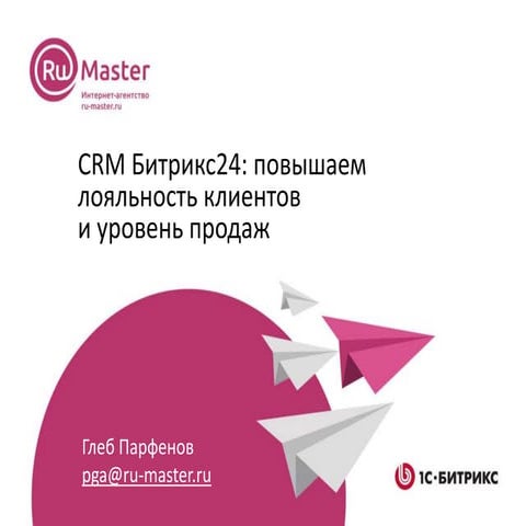 CRM Битрикс24: повышаем лояльность клиентов и уровень продаж | PPT