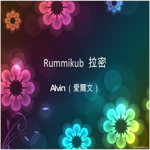 桌遊課程 - Rummikub 拉密