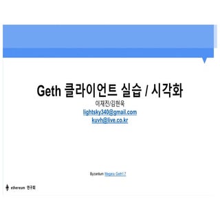 세션3. geth 클라이언트 실습 미...
