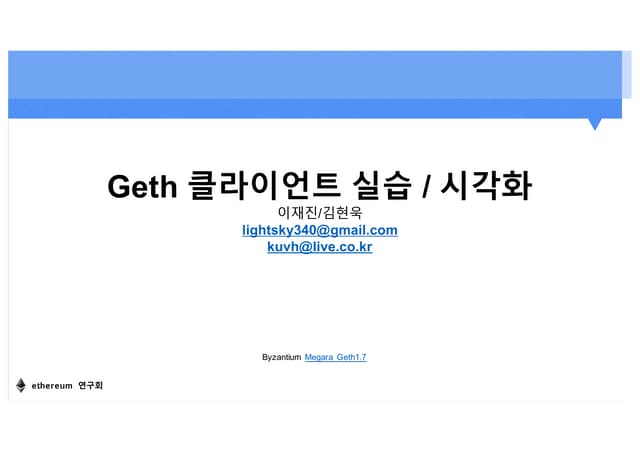 세션3. geth 클라이언트 실습 및 모니터링과 시각화