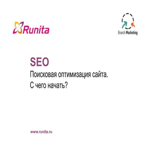 Современное SEO. С чего начать?