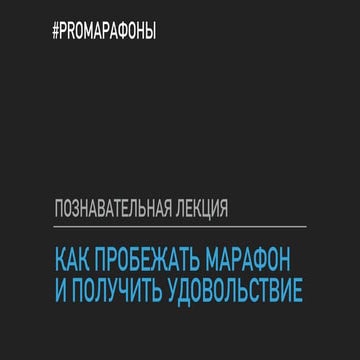 Как пробежать марафон и получить удовольствие