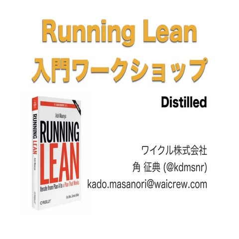【Running Lean入門】リーンキャンバス作成ワークショップ（簡易版）