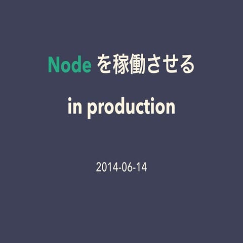 Nodeを稼働させる
