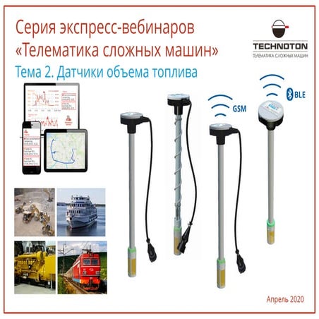 Датчик объема топлива DUT E 2Bio. Вебинар Технотон  от 03.04.2020
