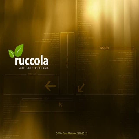 Ruссola video 2012