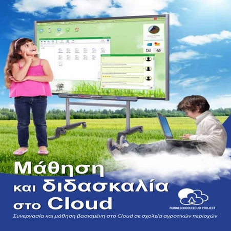 Μάθηση και Διδασκαλία στο Cloud 
