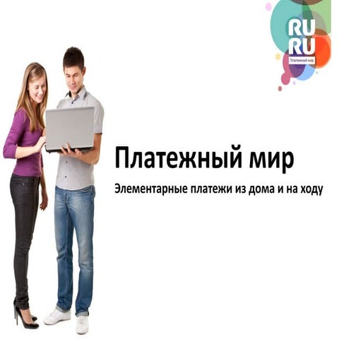 Платежный сервис RURU