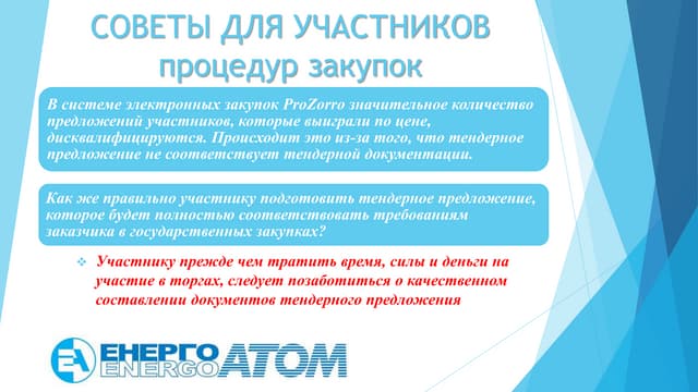 Советы для участников процедур закупок