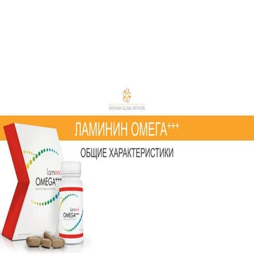Rus laminine omega-presentation