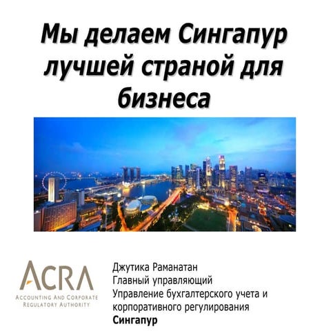 Мы делаем Сингапур лучшей страной для бизнеса