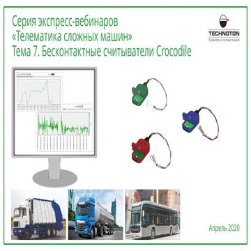 Безопасное чтение данных из CAN J1939 и J1708, контроль расхода топлива авто ...