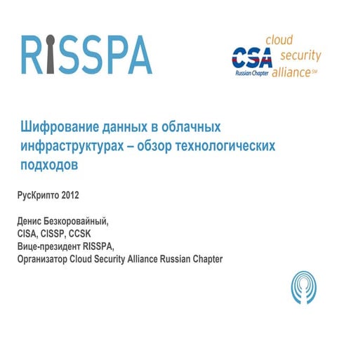 Шифрование данных в облачных инфраструктурах – обзор технологических подходов