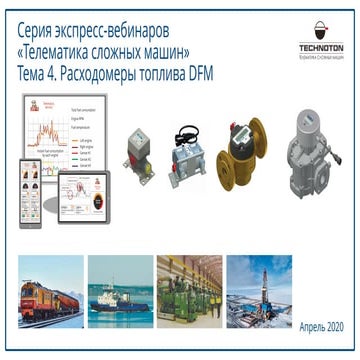Расходомеры топлива DFM до 600 л/ч. Вебинар Технотон  от 08.04.2020.