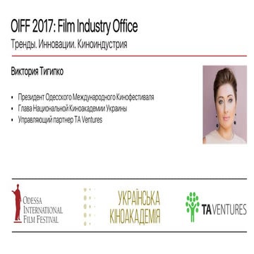 ОМКФ 2017: Film Industry Office - Тренды. Инновации. Киноиндустрия