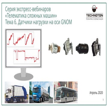 Контроль нагрузки на оси. Датчики GNOM». Вебинар Технотон 13.04.2020