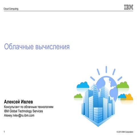 Rus ibm cloud computing