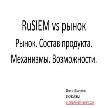 RuSIEM. Потребители. Состав продукта. Отличия. Применение.