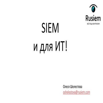 SIEM для ИТ