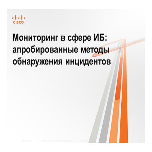 Мониторинг в сфере ИБ: апробированные методы обнаружения инцидентов