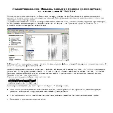 ИРБИС: Редактирование конвертора Rusm-Irbis
