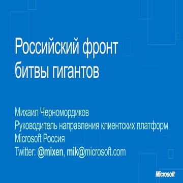 Российский фронт битвы гигантов