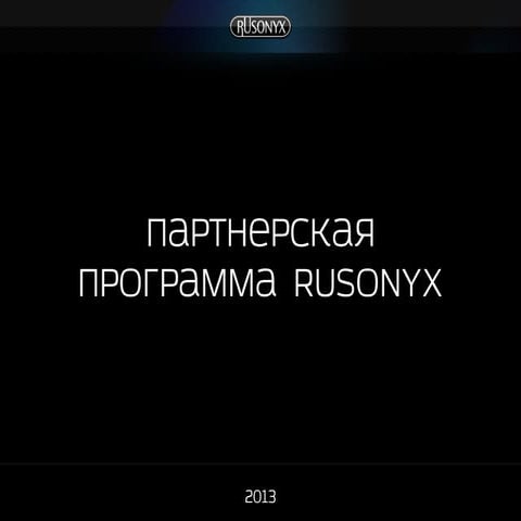 Бизнес-завтрак 20131008. Партнерская программа Rusonyx. Иван Поздняков, Русоникс