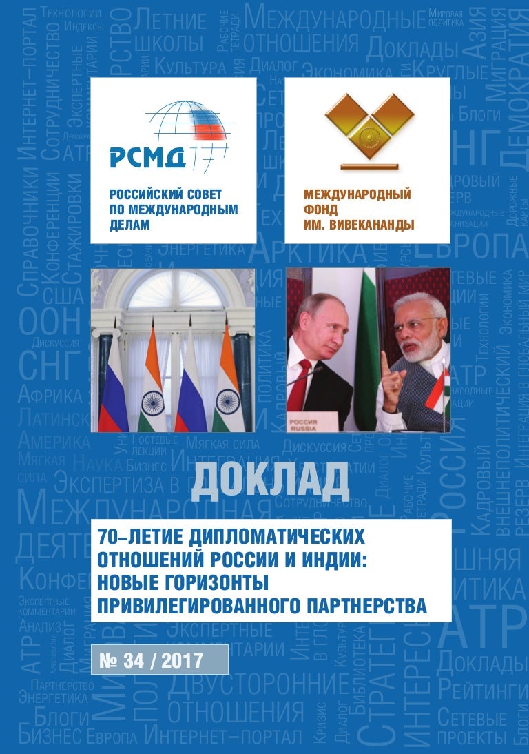 70-Летие Дипломатических Отношений России И Индии: Новые Горизонты Пр…