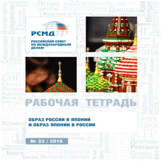 Образ России в Японии и образ Япони...