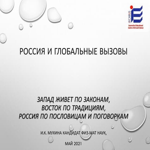 Russia against techno globalization