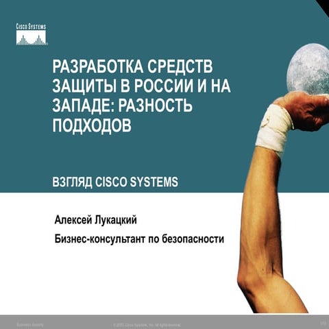 Разработка средств защиты в России и на Западе: разность подходов