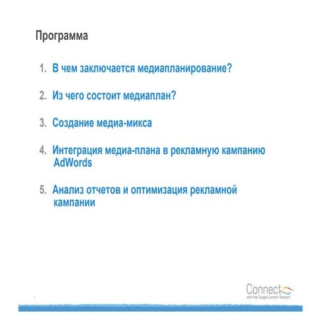 Медиапланирование для Google AdWords