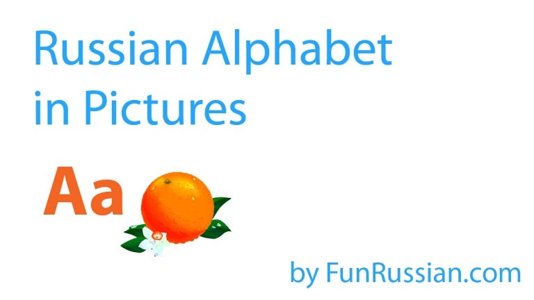 russian alphabet in pictures