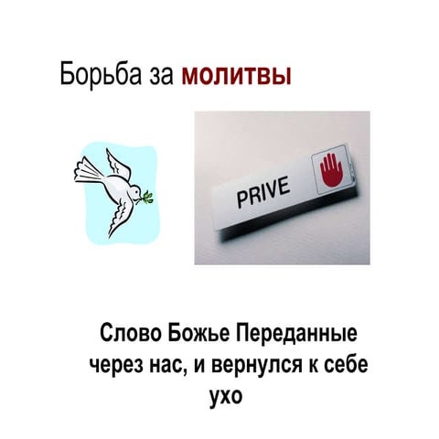 Борьба за молитвы