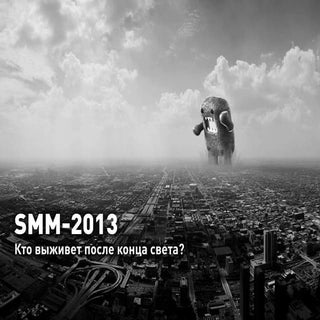 SMM-2013. Кто выживет после конца с...