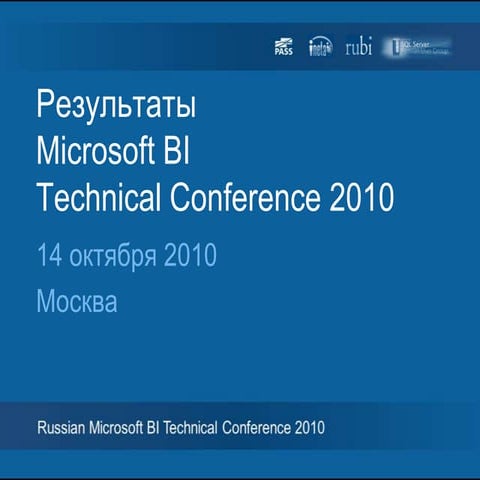 Результаты Russian Microsoft BI Technical Conference 2010