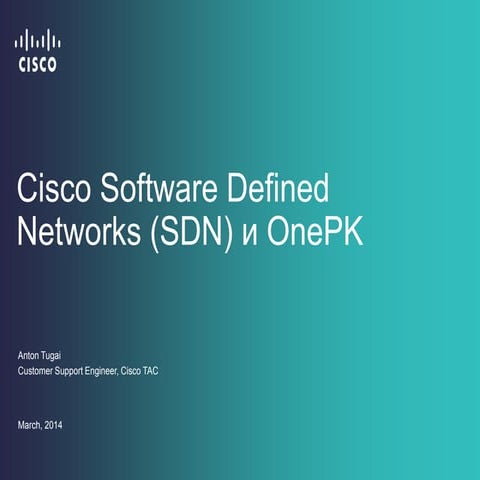 Cisco Software Defined Networks (SDN) и OnePK