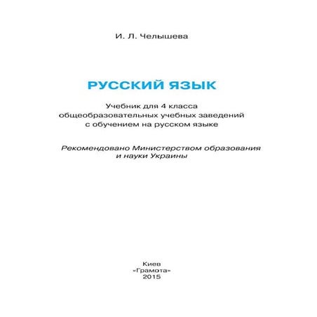 Russkii yazyk-4-klass-chelysheva-2015