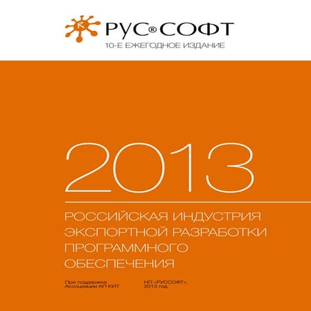 Российская индустрия экспортной разработки программного обеспечения 2013