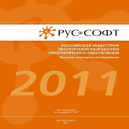 Российская индустрия экспортной разработки программного обеспечения (pdf)