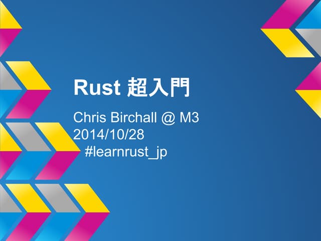 Rust 超入門