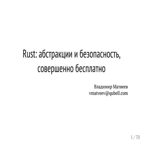 Rust: абстракции и безопасность, совершенно бесплатно