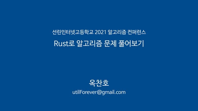 선린인터넷고등학교 2021 알고리즘 컨퍼런스 - Rust로 알고리즘 문제 풀어보기