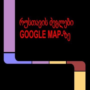 რუსთავის ძეგლები GOOGLE MAP-ის რუკაზე | PPTX